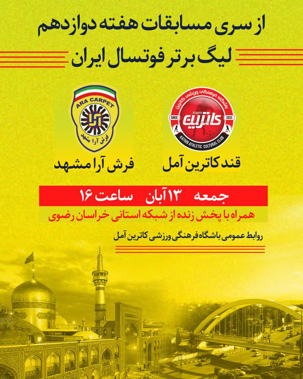 بازی هفته دوازدهم لیگ برتر فوتسال ایران