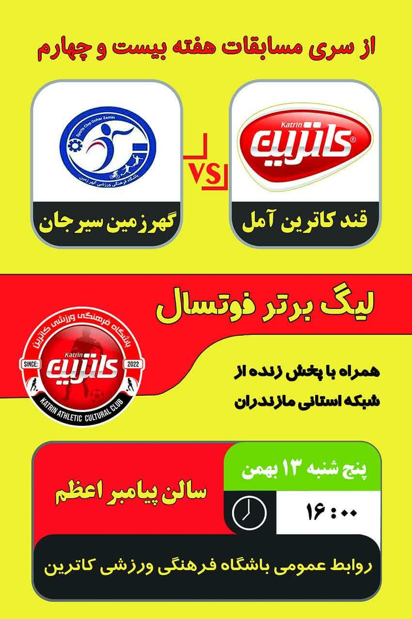 بازی هفته بیست و چهارم لیگ برتر فوتسال ایران